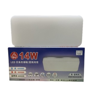 ◥Ｔ.C水電◥ 富山 LED 14w壁燈 吸頂燈 日式燈具 防潮燈 防潮吸頂燈 浴室燈 玄關燈 樓梯燈 陽臺燈 戶外燈