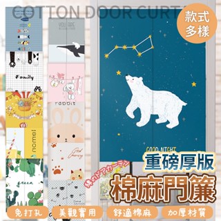 可愛門簾 遮擋簾 一片式門簾 風水門簾 廁所門簾 廚房門簾 房間門簾 日式門簾 浴室門簾 短門簾 遮擋布 長門簾 布簾