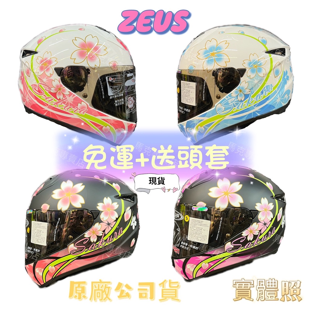 ZEUS ZS-821 免運🔥送頭套 現貨 全新 櫻花 彩繪 輕量化 小帽殼 小頭專屬 ZS821 全罩式安全帽 公司貨