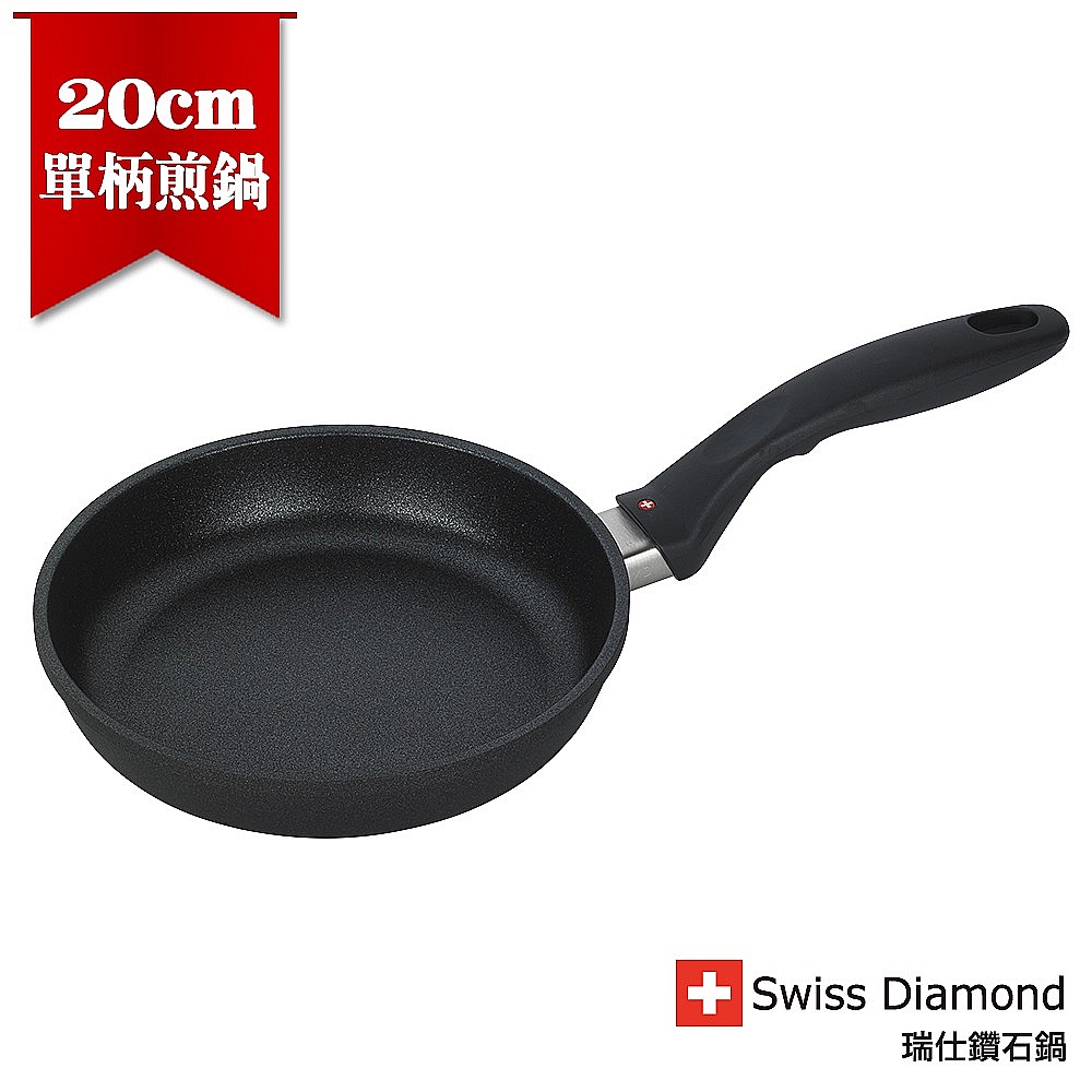 【瑞士Swiss Diamond】瑞仕鑽石圓煎盤20cm (無蓋)《WUZ屋子》可進烤箱 不沾鍋 平底鍋 煎鍋