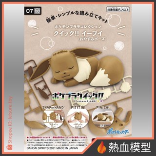 [熱血模型] BANDAI 萬代 組裝模型 寶可夢 POKEPLA收藏集 快組版!! 07 伊布 睡姿Ver.