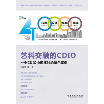 藝科交融的CDIO：一個CDIO中國實踐的特色案例（簡體書）/劉超英《中國電力出版社》【三民網路書店】