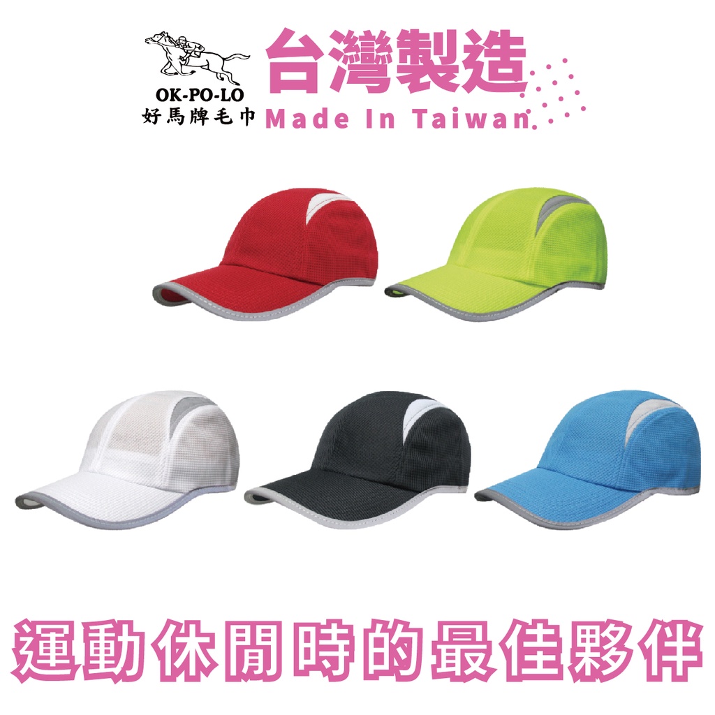 OKPOLO 台灣製造反光透氣路跑帽-1入 休閒棒球帽 帽子 鴨舌帽 棒球帽 休閒帽 反光帽 平沿帽 男帽 女帽