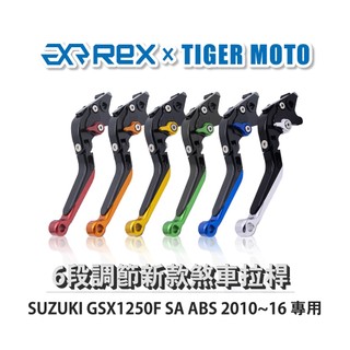 【老虎摩托】Rex雷克斯 新款 SUZUKI GSX1250F SA ABS 2010~16 六段 省力 煞車 離合器