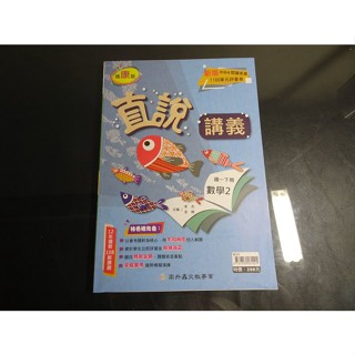 【鑽石城二手書】國中參考書 108課綱 康軒 翰林 南一 版 數學 2 一下 1下 直說講義 高升鑫02 教師用書無劃記