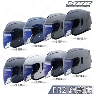 M2R FR-2 紀念版 素色 排扣 內藏墨鏡 加長大鏡片 3/4罩 安全帽 FR2 透氣 內襯可拆洗 組合 得安