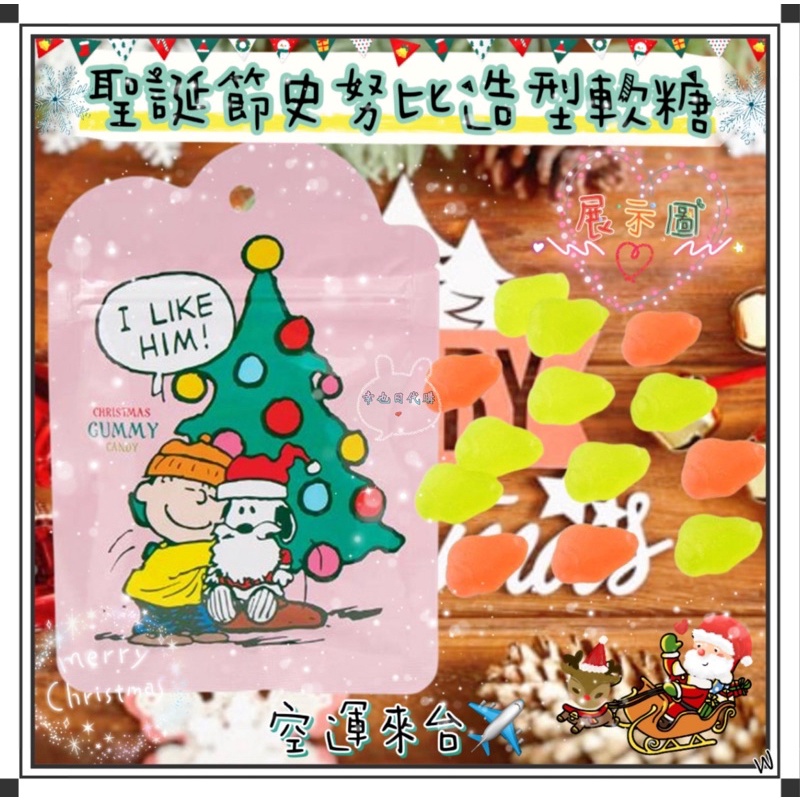 『空運來台✈️現貨』日本聖誕節 史努比軟糖 兩個口味 聖誕節史努比造型軟糖 聖誕節史努比 聖誕節軟糖 日本聖誕節