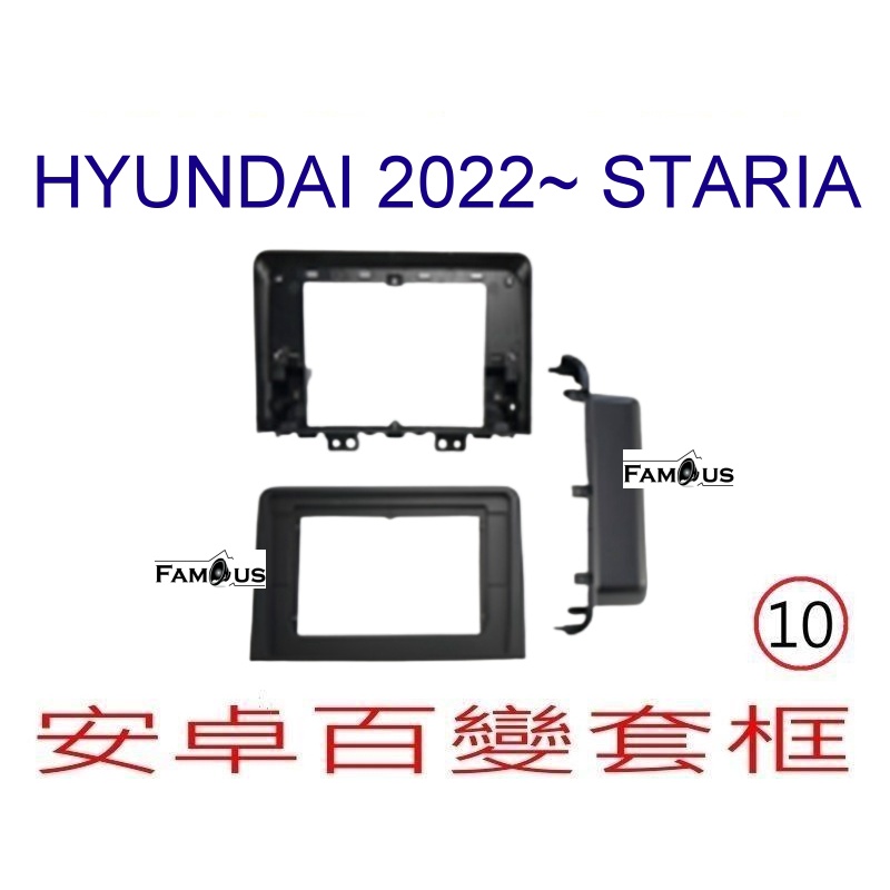 全新 安卓框- HYUNDAI 2022年~ 現代 Staria - 10吋  安卓面板 百變套框H+ANT