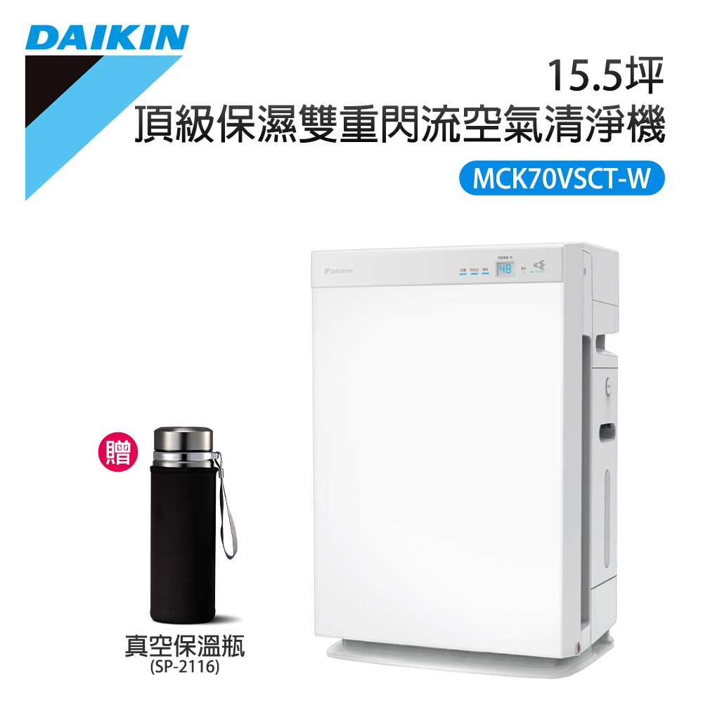 【DAIKIN 大金】15.5坪 頂級保濕雙重閃流空氣清淨機   (MCK70VSCT-W) 聊聊優惠價