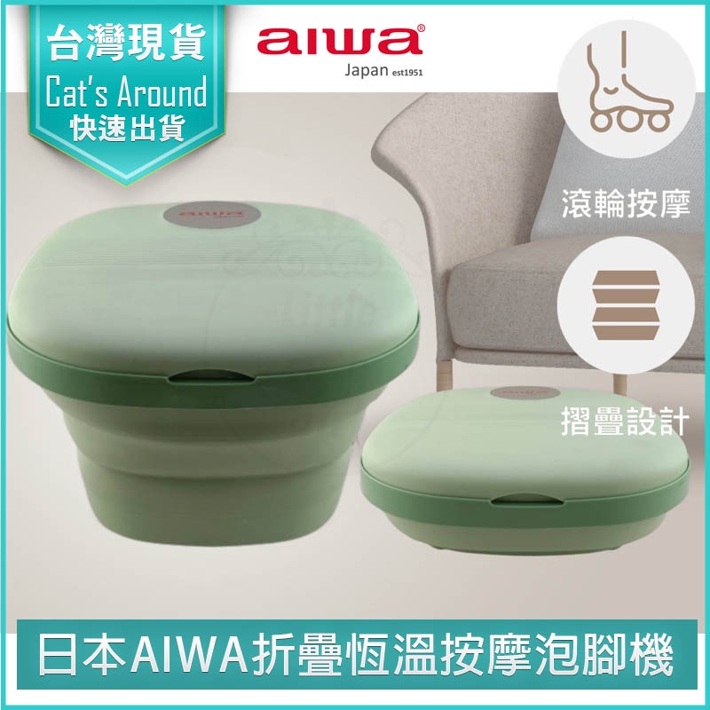 【快速出貨x免運x發票】AIWA 愛華 折疊恆溫 泡腳機 折疊泡腳桶 摺疊泡腳桶 足浴機 泡腳盆 LN-1688