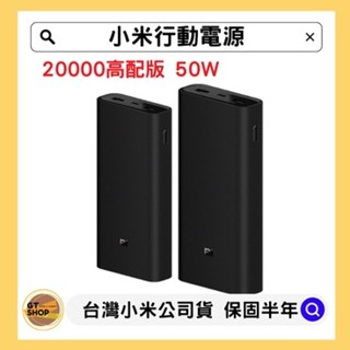 【臺灣小米公司貨 】小米行動電源 20000高配版 50W 雙USB+Type-C 支援PD/QC快充 附發票