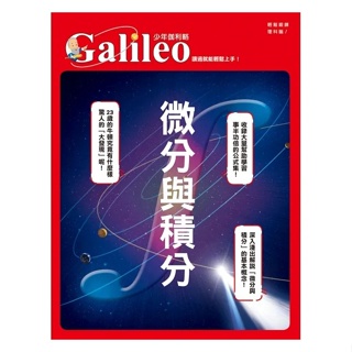 三手 少年Galileo觀念數學套書：微分與積分