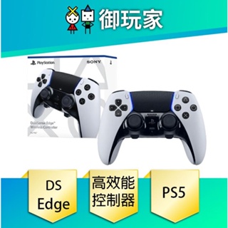 【御玩家】PS5 DualSense Edge 高效能 無線控制器 手把 現貨