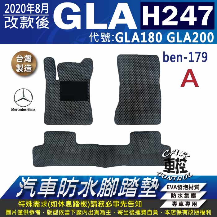 2020年8月改款後 GLA系列 H247 GLA180 GLA200 賓士 汽車防水腳踏墊地墊蜂巢海馬卡固全包圍