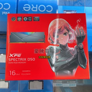 【豪騰電腦】威剛 XPG SPECTRIX D50 DDR4 3200 16G*2 32G RGB 超頻 記憶體