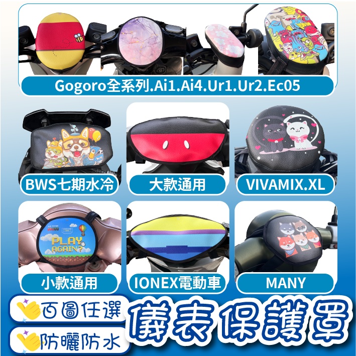 買1送1🍀JS🍀機車儀表罩 儀錶板防曬套 儀表套 儀錶套 儀表罩 螢幕保護套 Gogoro Yamaha