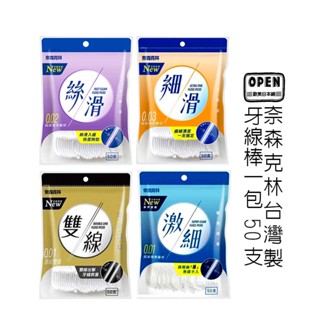 奈森克林 牙線棒一包50支 臺灣製 絲滑 激細 細滑 雙線 口腔清潔 牙齒 剃牙 牙線棒 歐美日本舖