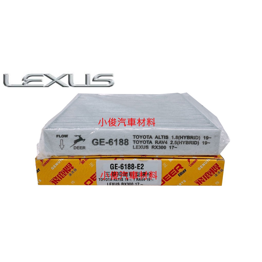 昇鈺 LEXUS RX200/300/350/400 2015年10月後 飛鹿 冷氣芯 GE-6188