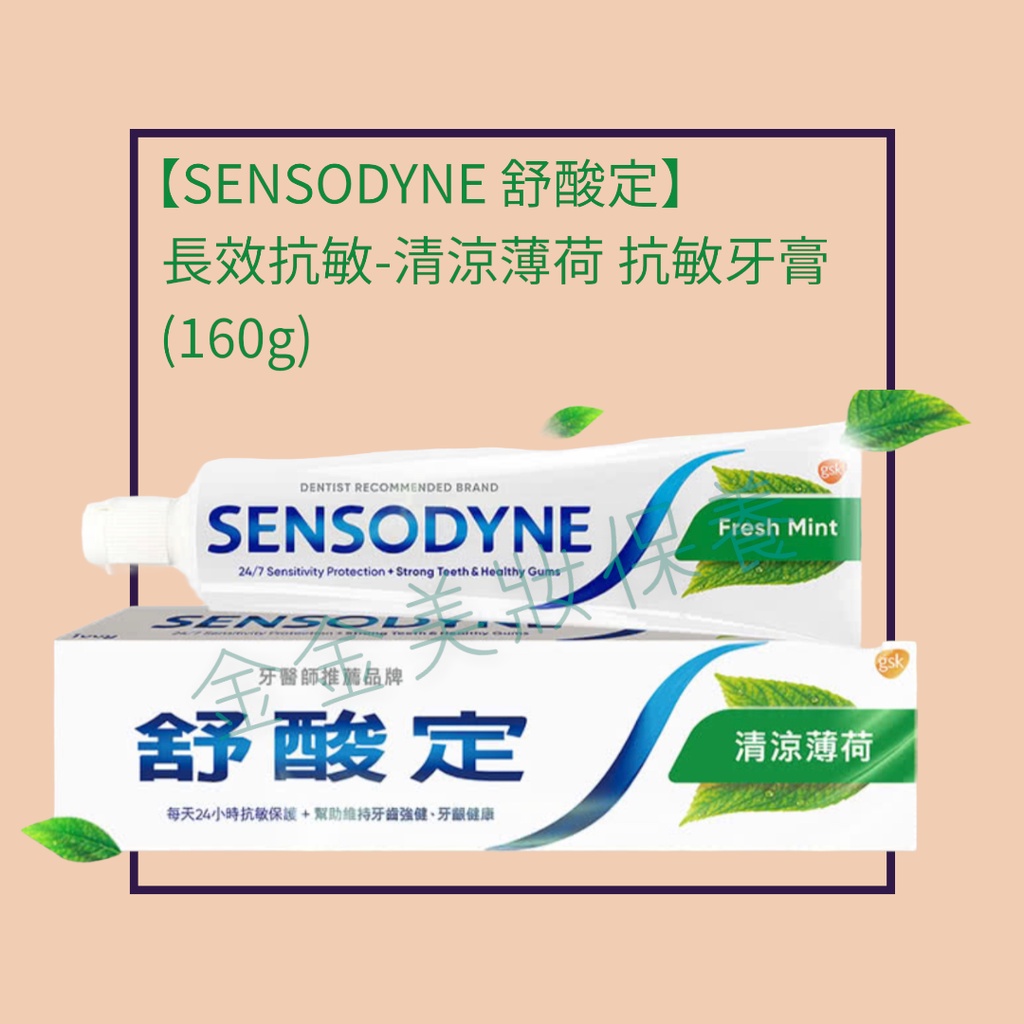 金金【SENSODYNE 舒酸定】長效抗敏-清涼薄荷 (160g)