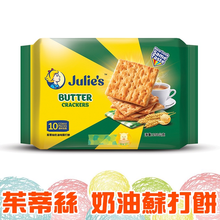 Julies茱蒂絲 奶油蘇打餅 250g【懂吃】零食 馬來西亞餅乾 素食餅乾 團購