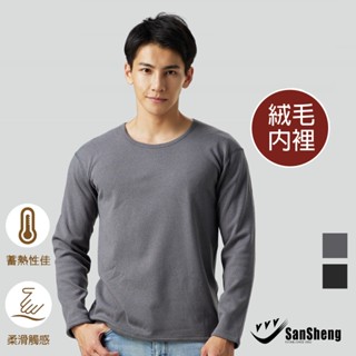 【sansheng三勝】急暖絨超柔蓄熱圓領長袖內衣(內絨毛 陽離子 蓄熱)