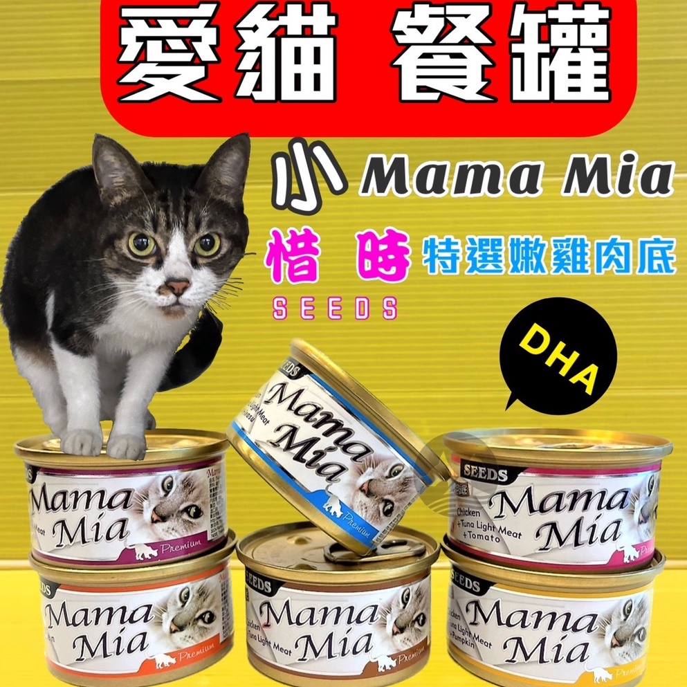 ✪四寶的店n✪附發票~惜時 (白身鮪魚/雞肉+番茄85g ) Seeds 小 MamaMia 惜時 小貓罐 貓 罐頭