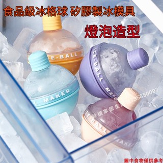 【燈泡造型】威士忌冰球 食品級冰格球 矽膠冰球格 矽膠製冰模具 大冰球冰盒 冰塊模 冰塊球 創意小燈泡冰盒 冰球模具