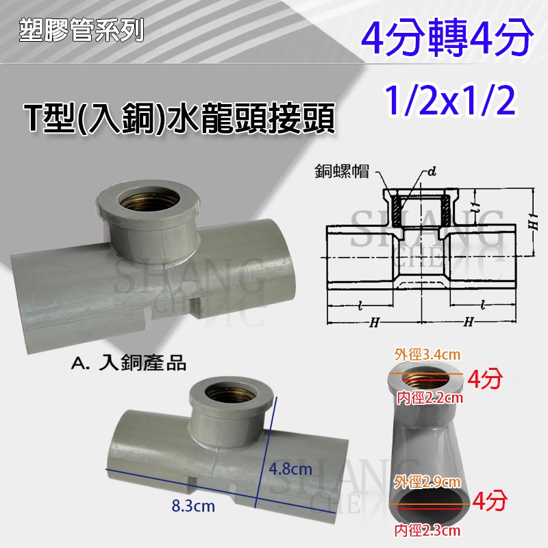 【挑戰蝦皮新低價】PVC 套銅T 入銅T 三通內牙 1/2" 3/4" 龍T型接頭 塑膠管 水管接頭 三通 牙T