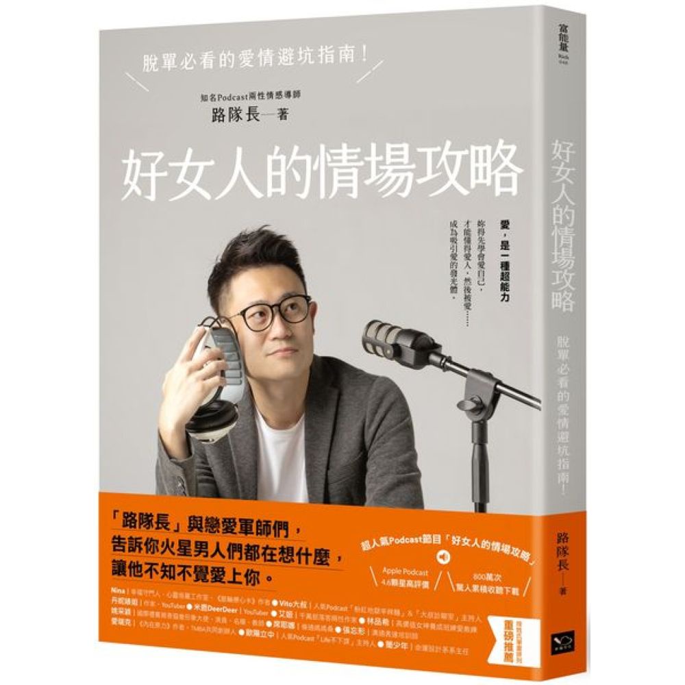 好女人的情場攻略：脫單必看的愛情避坑指南/路隊長【城邦讀書花園】
