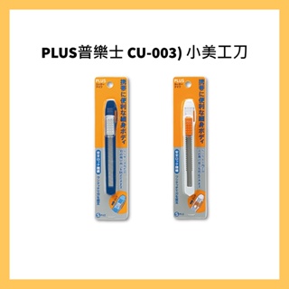 PLUS普樂士 CU-003 (35-328藍/35-329白) 小美工刀