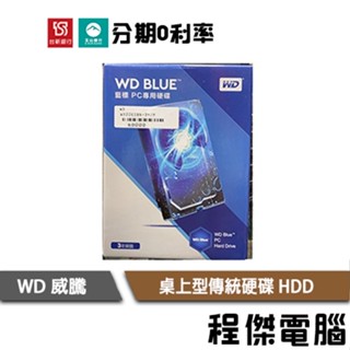 免運費 WD 藍標 紅標 紫標 1TB 2TB 4TB 3.5吋 桌上型硬碟 HDD 傳統硬碟 三年保『高雄程傑電腦』