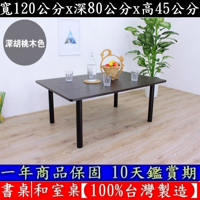 四色可選-大桌面電腦桌-和室桌【100%台灣製造】洽談桌-矮腳桌-餐桌-書桌-工作桌-茶几桌-TB80120BL-黑腳