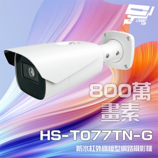 昌運監視器 昇銳 HS-T077TN-G 800萬 紅外線變焦槍型網路攝影機PoE 雙向語音 夜視50-70M