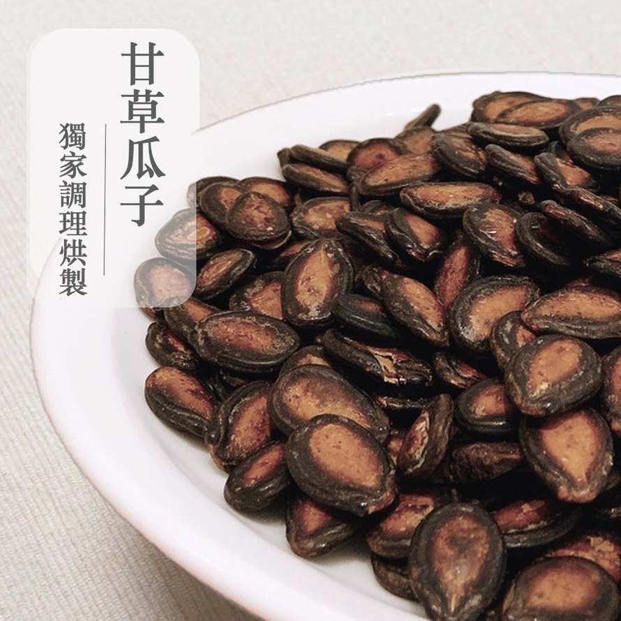 [豐采]特選甘草瓜子300g/600g/1200g量販包 瓜子 西瓜子 葵瓜子 茶飲絕配 滿999免運 年貨大街 迪化街