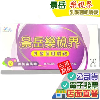 景嶽 樂視界 30錠 乳酸菌咀嚼錠 黑加侖風味 專利益菌 金盞花 黑大豆 景嶽生技 益生菌