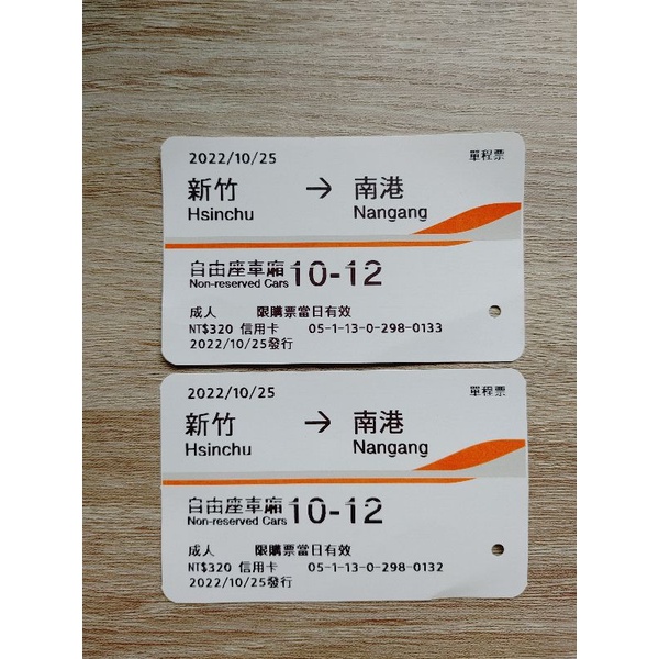*不定期更新*高鐵票根(收藏用) 高鐵車票 2022年10月~2023年1月 新竹 南港 左營