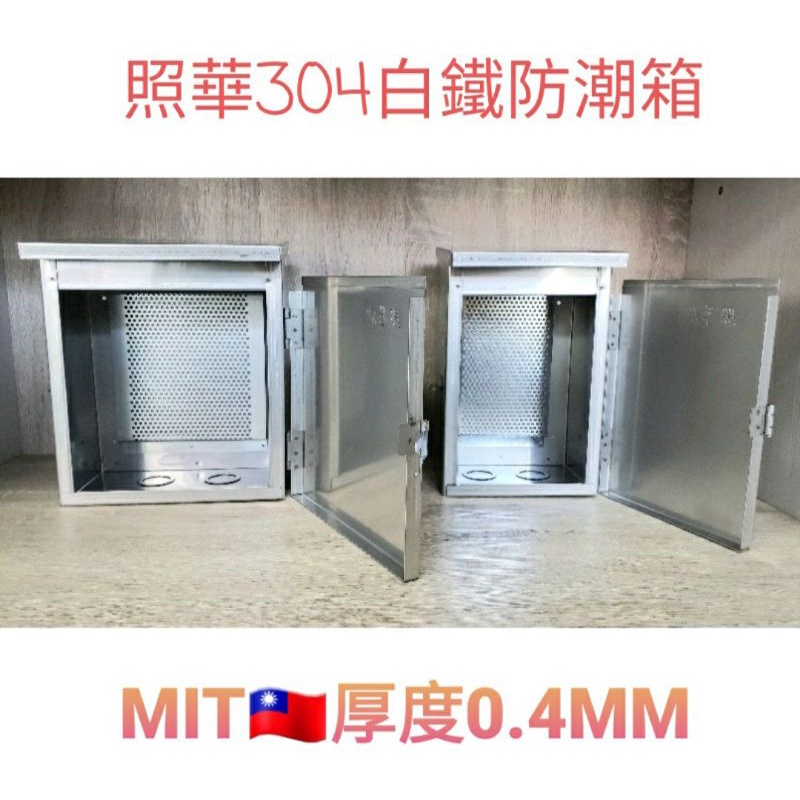 ✅照華 正 304 厚度 0.4mm 照華 國際品質合格認證 白鐵箱 屋外不鏽鋼 防水箱 白鐵 門鈴箱。台灣製造🇹🇼