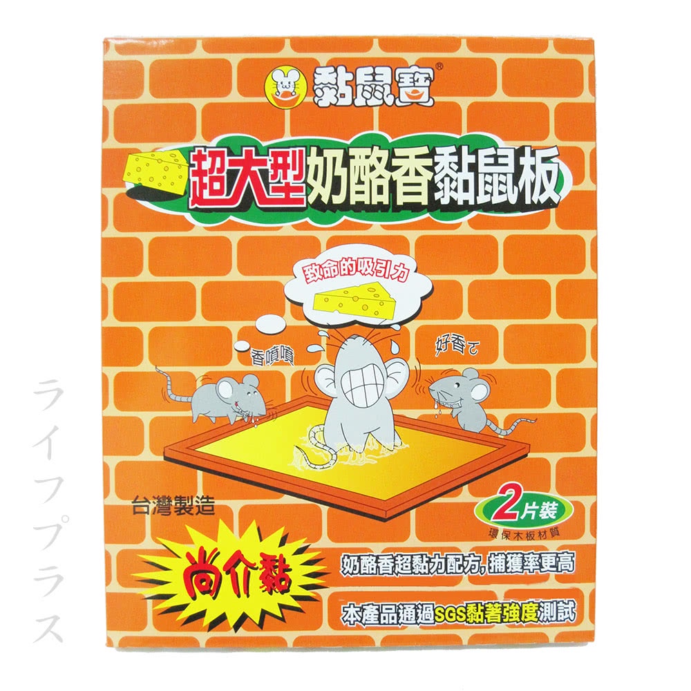 黏鼠寶 尚介黏奶酪香黏鼠板2入 (小.大2款任選)  有效黏老鼠 安全無毒 台灣製