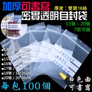 【臺灣現貨】加厚可書寫密實透明自封袋（雙面16絲、13號～20號、7款可選、每包100個）＃Z01密封保鮮袋 書寫夾鏈袋