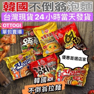 秀米拉麵 OTTOGI 韓國拉麵 起司杯麵 起司拉麵 乾拌冬粉 辛拉麵 金拉麵 金螃蟹 曾拌麵 Q拉麵 海鮮烏龍 炸醬麵