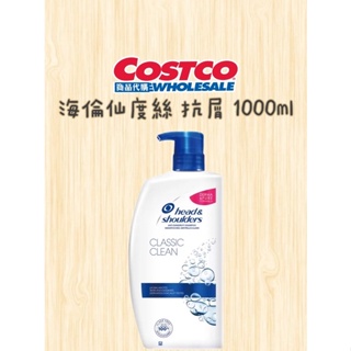 海倫仙度絲 1000ml 抗屑洗髮乳 Costco好市多代購