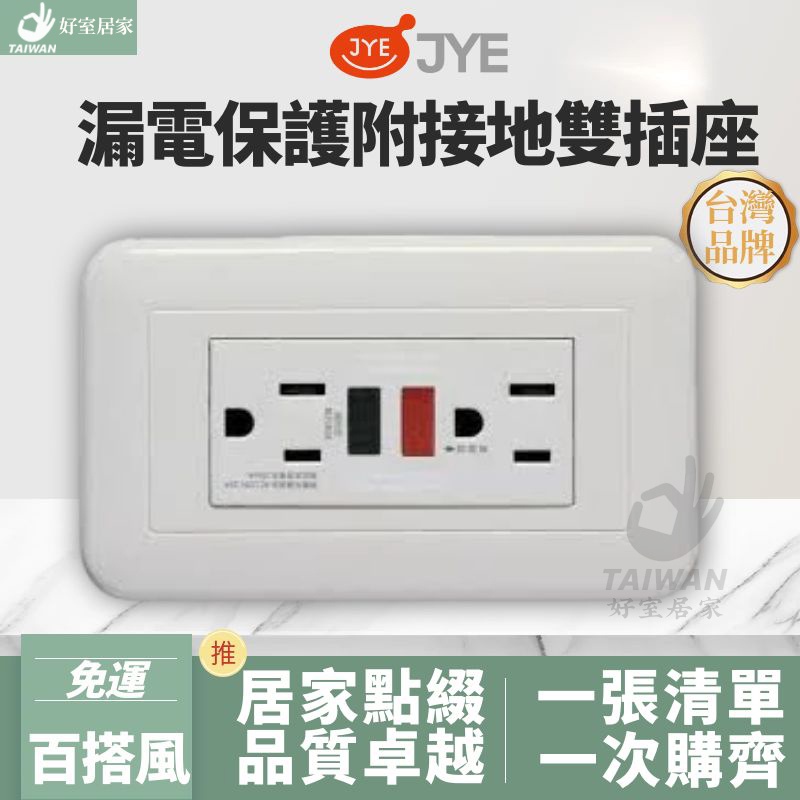 🔥促銷免運🔥中一電工 漏電附接地雙插座 JY-1510SN 大面板開關 漏電保護插座 防漏電插座 JY1510SN
