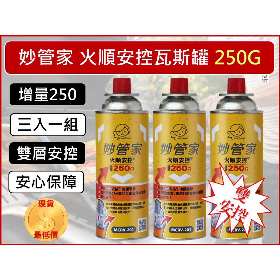 妙管家 火順 安控 瓦斯罐【1組3入】 增量250g MCRV-201 卡式爐瓦斯罐 爐罐領航家【揪好室】