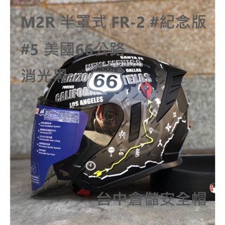 【實體門市 臺中倉儲安全帽】臺中倉儲 FR-2 紀念版 #5 美國66號公路 消光黑 半罩式安全帽 M2R