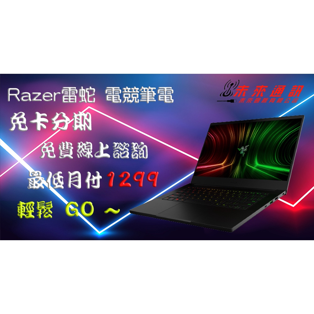 Razer雷蛇 電競筆電  分期 免費評估 全新 空機 學生 上班族 職軍 外送 八大