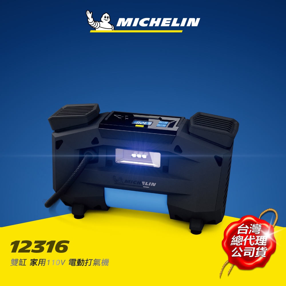 MICHELIN 米其林 12316雙缸家用110V電動打氣機 激速直驅 大尺寸輪胎車型必備 原廠公司貨