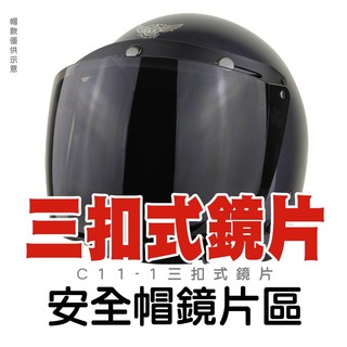 三扣式安全帽鏡片 安全帽鏡片 三扣式鏡片 抗UV 長鏡片 安全帽鏡片 鏡片 K803 C11｜樂騎騎士屋