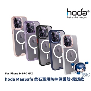 蘋果Apple iPhone 14 PRO MAX hoda MagSafe 柔石軍規防摔保護殼(霧透款) / 手機殼