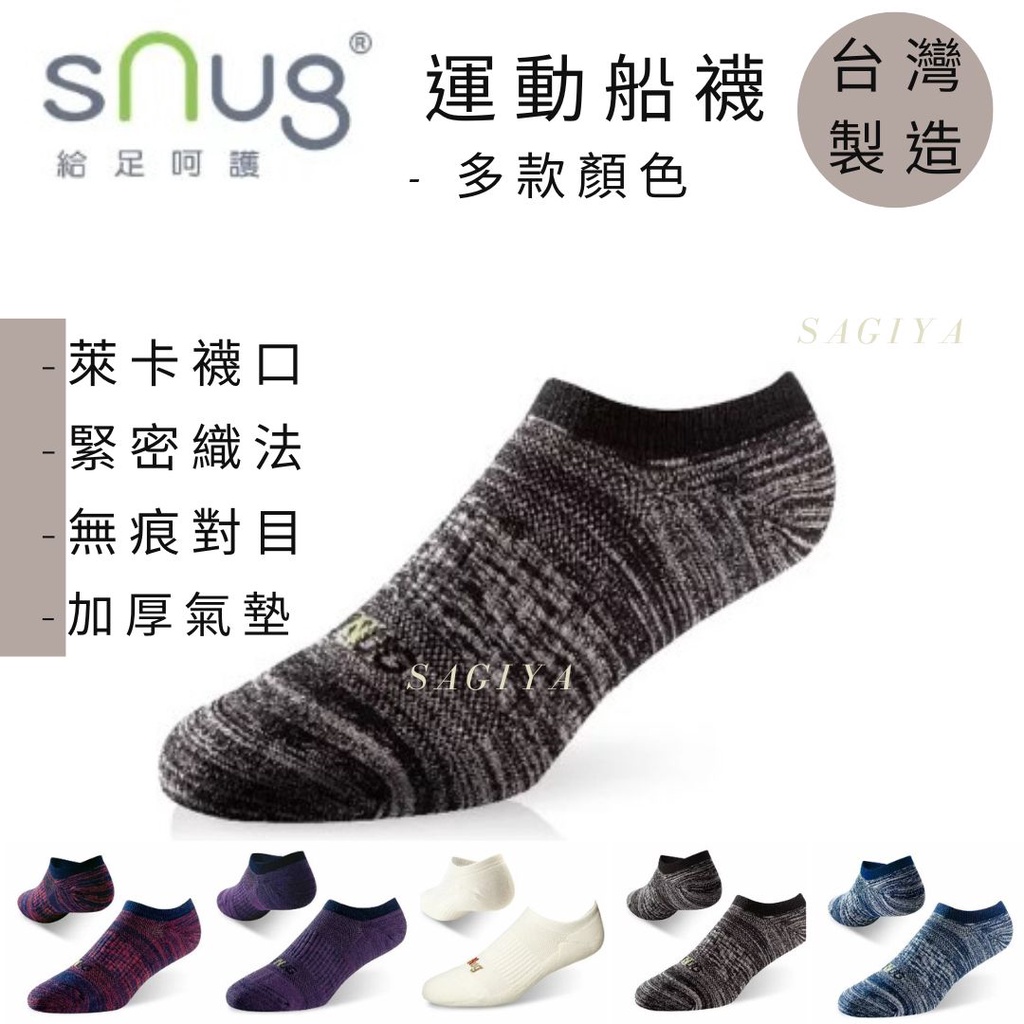 Snug 除臭襪 運動船襪 多款顏色下單賣場 男女適用 3件以上9折 除臭襪 SAGIYA 機能襪