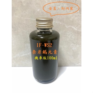 🚀超潤滑👍4T超級油精【超潤滑IF-WS2奈米鎢元素-100ml】密力鐵、二硫化鎢、石墨烯...可參考